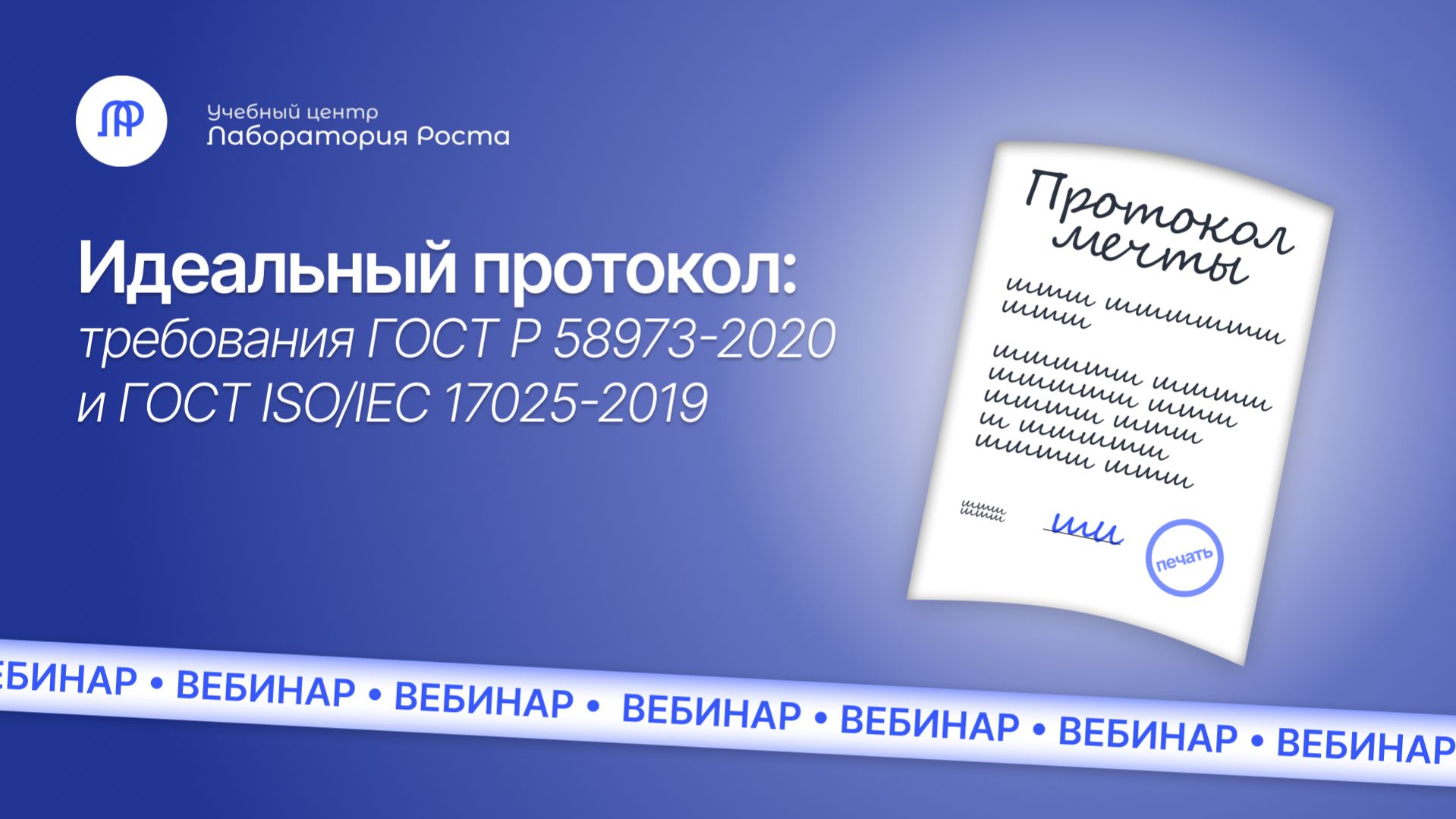 Идеальный протокол: требования ГОСТ Р 58973-2020 и ГОСТ ISO/IEC 17025-2019 | УЦ Лаборатория Роста