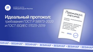 Идеальный протокол: требования ГОСТ Р 58973-2020 и ГОСТ ISO/IEC 17025-2019 | УЦ Лаборатория Роста