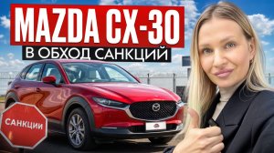 MAZDA CX-30 ОТЛИЧНЫЙ КРОССОВЕР до 2 млн руб под заказ с Японского аукциона