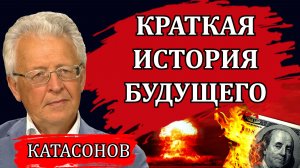 Краткая история будущего. Гиперинфляция или большая война / Валентин Катасонов