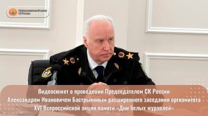 Видеосюжет о проведении Председателем СК России А.И. Бастрыкиным заседания оргкомитета