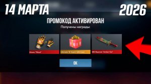 14 МАРТА 2026!!! ВСЕ ПРОМОКОДЫ В STANDOFF 2 0.37.1 / НОВЫЙ РАБОЧИЙ ПРОМОКОД СТАНДОФФ 2 НА НОЖ