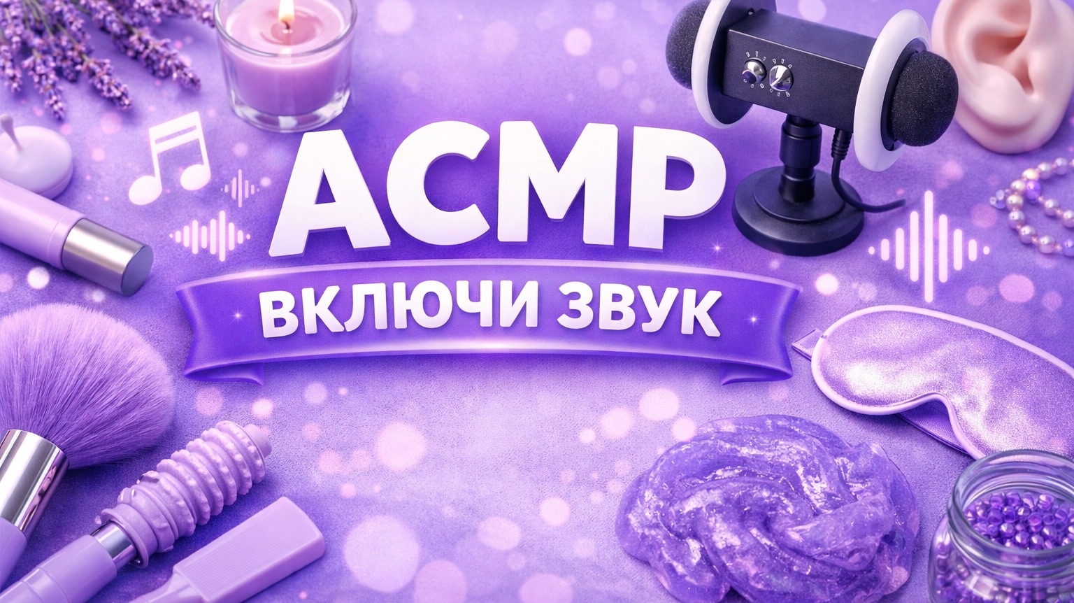 АСМР ФОН ДЛЯ ТЕБЯ