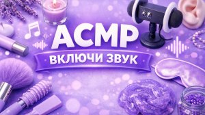 АСМР ФОН ДЛЯ ТЕБЯ