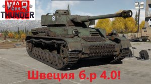 War Thunder_2026.03.20. Швеция б.р 4.0!