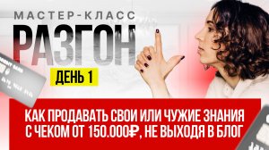 КАК ПРОДАВАТЬ СВОИ ИЛИ ЧУЖИЕ ЗНАНИЯ С ЧЕКОМ ОТ 150.000₽, НЕ ВЫХОДЯ В БЛОГ | ДЕНЬ 1
