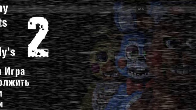 фнаф проходим