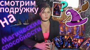 А НЕ ВЕДЬМА ЛИ ОНА???