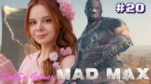 ПОБЕДИЛА ЕЩЕ ОДНОГО ГЛАВАРЯ ⇒ MAD MAX #20