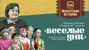 Премьера спектакля «Весёлые дни» в Усадьбе В.П. Сукачева