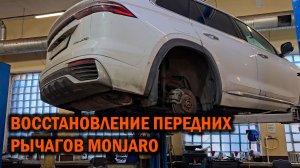Восстановление передних рычагов Джили Монжаро - Автотехцентр SoundSpeed