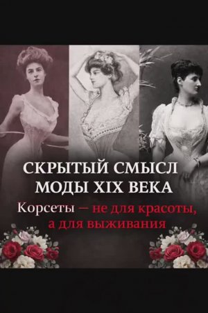 Скрытый смысл моды 19 века. Часть 1