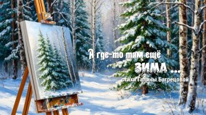 А где-то там ещё совсем зима стихи Галины Багрецовой