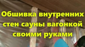 Русская деревянная баня сауна внутри: обшивка стен своими руками.