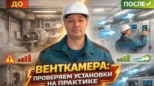 НАЛАДКА ВЕНТИЛЯЦИИ  ВЕНТКАМЕРА
