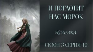 И ПОГЛОТИТ НАС МОРОК ✔ {СЕРИЯ 10} СЕЗОН 3