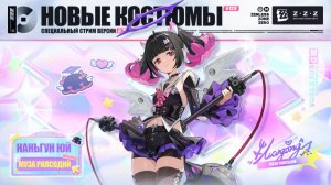 ZZZ (Zenless Zone Zero) 2.7: скин на Наньгун Юй