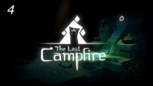 4. The Last Campfire. Повар и фруктовый сад.
