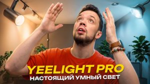 Правильный умный свет должен выглядеть так - Yeelight Pro. Трековые системы и споты на BLE Mesh