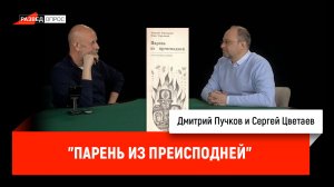 Сергей Цветаев - "Парень из преисподней" братьев Стругацких
