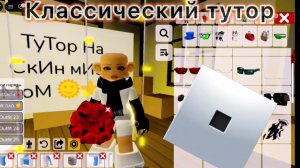 Тутор на скин Мисс Мом, классический стиль.