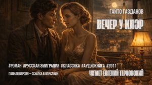 Аудиокнига. Гайто Газданов — «Вечер у Клэр»
