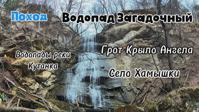 Поход водопад Загадочный,грот крыло ангела,водопады село Хамышки февраль 2026