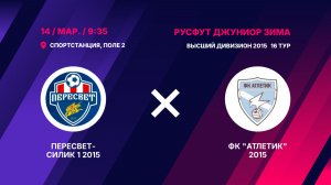 Пересвет-Силик 1 2015 - ФК "Атлетик" 2015