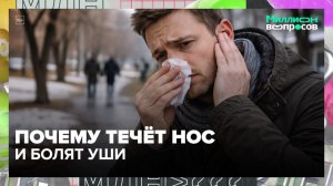 Как отличить аллергию от простуды? | Миллион вопросов — Москва 24 | Контент