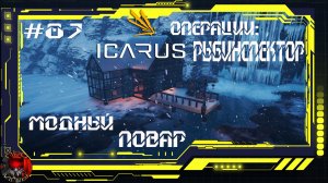 Icarus Серия 87 / Прометей / Операции: Специалист по рыболовству / Модный повар