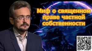 Как формировали миф о священном праве частной собствености