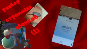 разбор странных звонков по старый телефонам... (1)