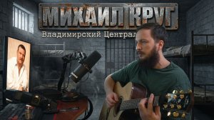 Михаил Круг – Владимирский Централ (кавер)
