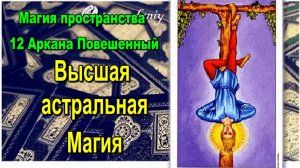 Астрал. Магия пространства 12 Аркана Таро Повешенный. Высшая астральная Магия. #эзотерика #магия