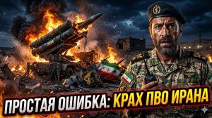 💥 ФАТАЛЬНЫЙ ПРОСЧЕТ: Почему защита Ирана рухнула за секунды