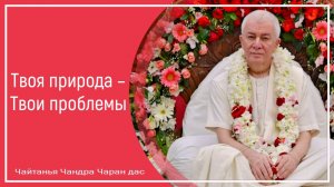 Твоя природа - Твои проблемы