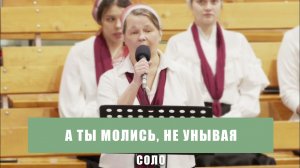 "А ты молись, не унывая" - Инна Симбиркина | Соло