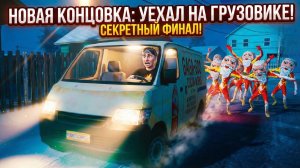 ⚡СЕКРЕТНАЯ КОНЦОВКА! Нашел грузовик и СБЕЖАЛ от Деда Мороза Гугу Гага 🚛💨