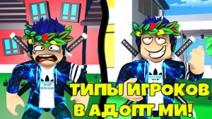 ТИПЫ ИГРОКОВ В ADOPT ME  ROBLOX