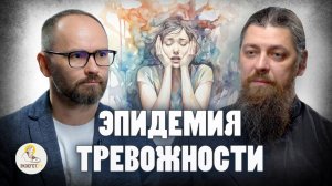 Тревожность: что это, зачем она, как преодолеть? | Сергей Комаров, иером. Прокопий, портал "Экзегет"
