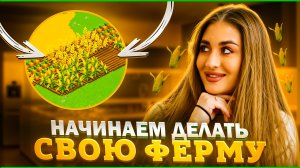 НАЧИНАЕМ ДЕЛАТЬ СОБСТВЕННУЮ ФЕРМУ