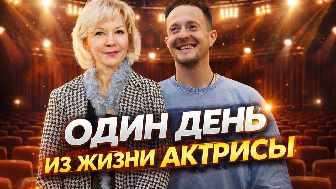 Один день Актрисы и Театрального педагога