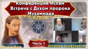 Ирина Подзорова.Часть 1.Конференция. Ислам. ВСТРЕЧА С Духом пророка Мухаммада.