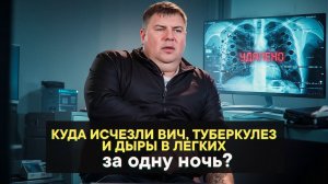 Куда исчезли ВИЧ, туберкулёз и дыры в лёгких за одну ночь?