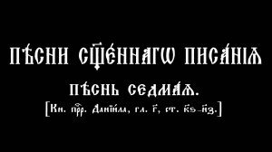 Песни Священного Писания. Песнь 7