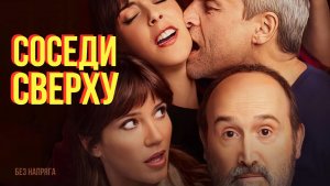 Смешная комедия СОСЕДИ СВЕРХУ (в хорошем качестве) ~БЕЗ НАПРЯГА~