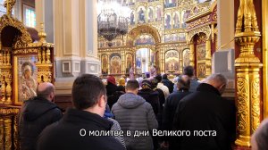 О молитве в дни Великого поста. Православный календарь 16 марта 2026