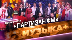 Триумф новой русской музыки. «Партизан ФМ»