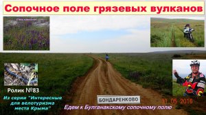 №602. На велосипеде по Булганакскому сопочному полю к урочищу Завал