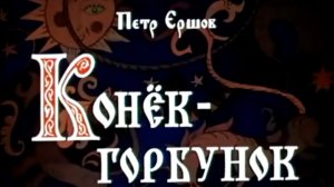 konek-gorbunok